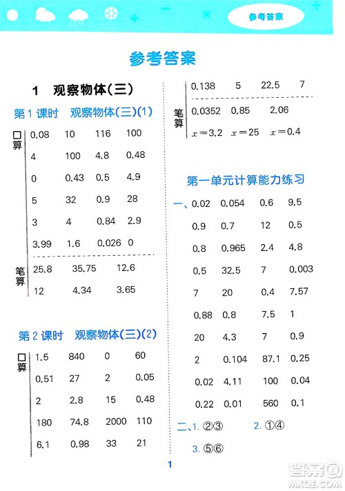 山东教育出版社2025秋小儿郎小学口算大通关五年级数学下册人教版答案