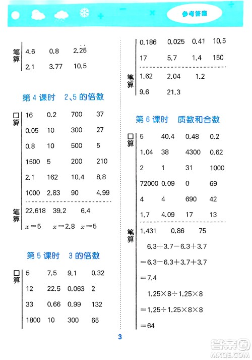山东教育出版社2025秋小儿郎小学口算大通关五年级数学下册人教版答案