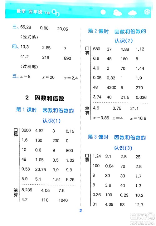 山东教育出版社2025秋小儿郎小学口算大通关五年级数学下册人教版答案