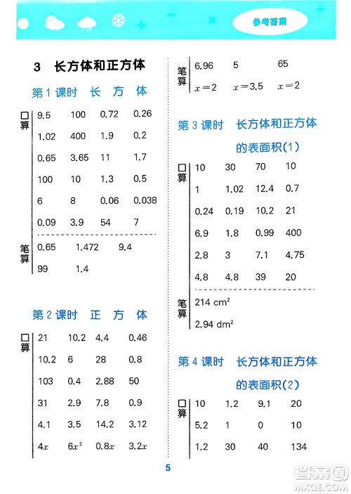 山东教育出版社2025秋小儿郎小学口算大通关五年级数学下册人教版答案