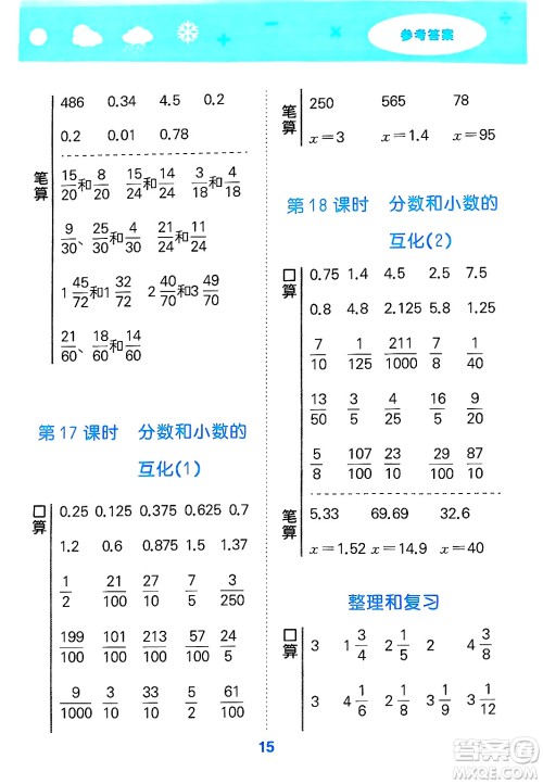 山东教育出版社2025秋小儿郎小学口算大通关五年级数学下册人教版答案