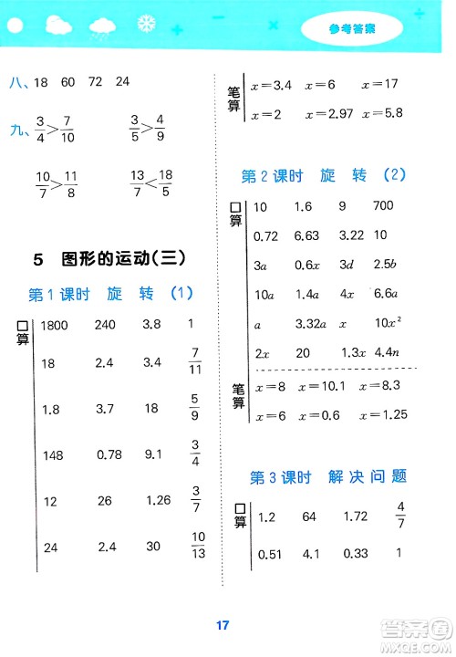 山东教育出版社2025秋小儿郎小学口算大通关五年级数学下册人教版答案
