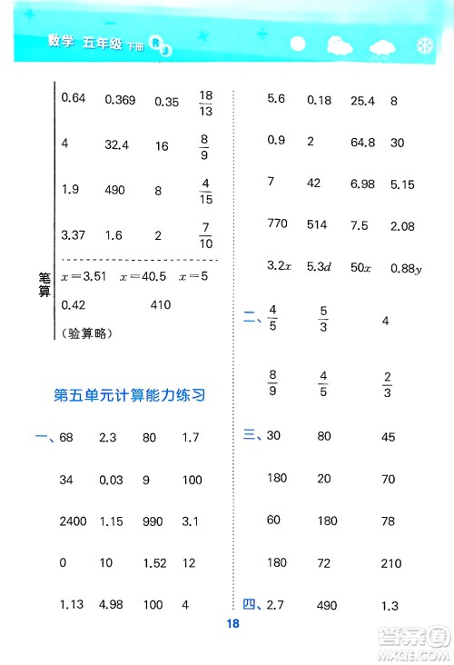 山东教育出版社2025秋小儿郎小学口算大通关五年级数学下册人教版答案