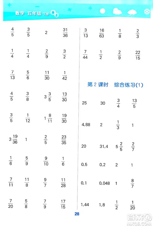 山东教育出版社2025秋小儿郎小学口算大通关五年级数学下册人教版答案