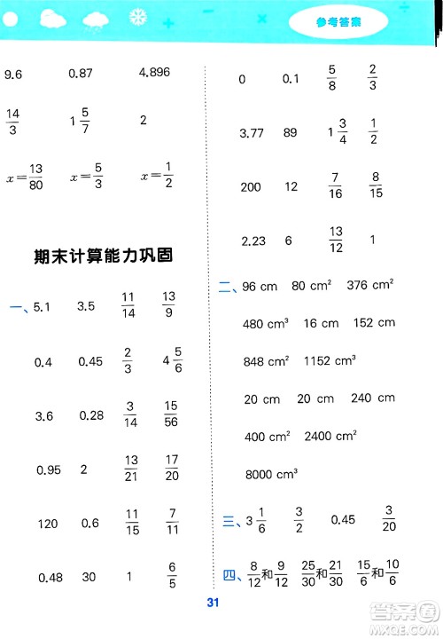 山东教育出版社2025秋小儿郎小学口算大通关五年级数学下册人教版答案