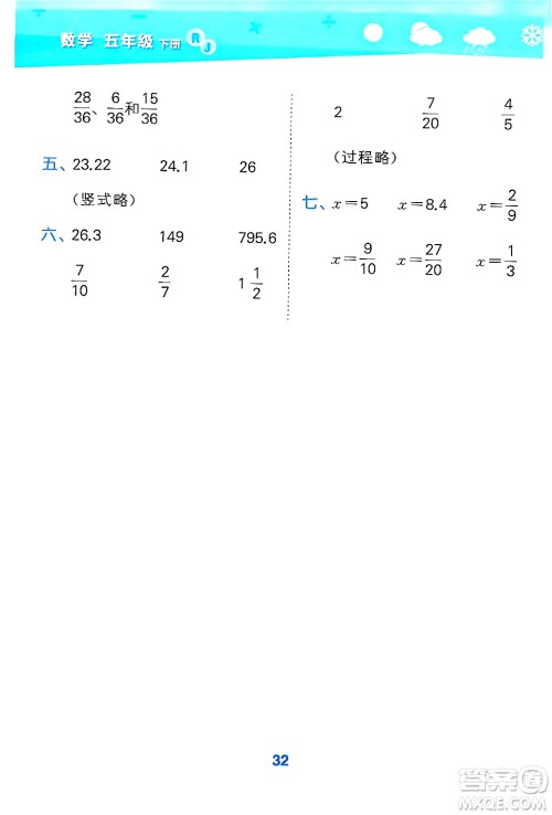 山东教育出版社2025秋小儿郎小学口算大通关五年级数学下册人教版答案