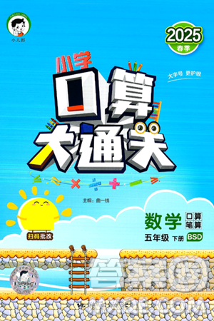 地质出版社2025年春小儿郎小学口算大通关五年级数学下册北师大版答案