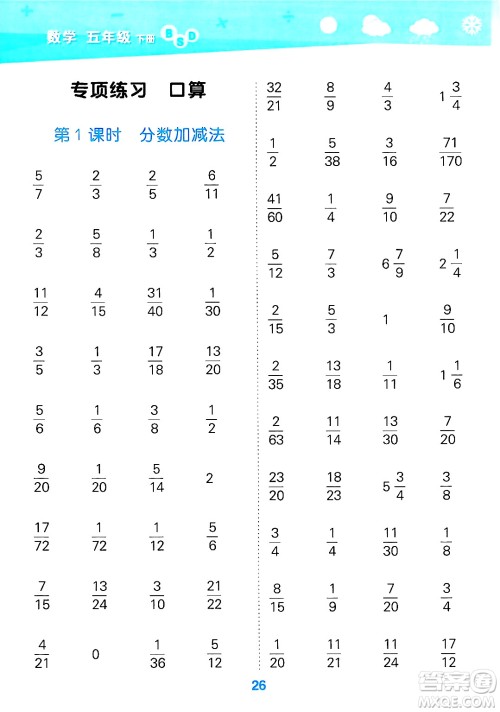 地质出版社2025年春小儿郎小学口算大通关五年级数学下册北师大版答案