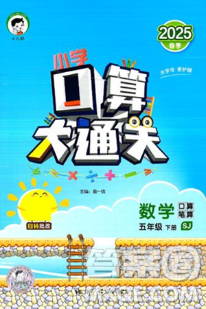 地质出版社2025年春小儿郎小学口算大通关五年级数学下册苏教版答案 地质出版社2025年春小儿郎小学口算大通关五年级数学下册苏教版答案