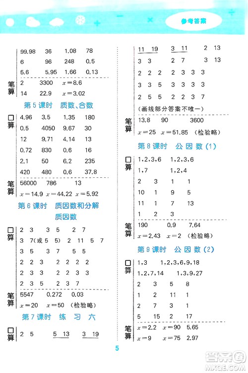 地质出版社2025年春小儿郎小学口算大通关五年级数学下册苏教版答案 地质出版社2025年春小儿郎小学口算大通关五年级数学下册苏教版答案