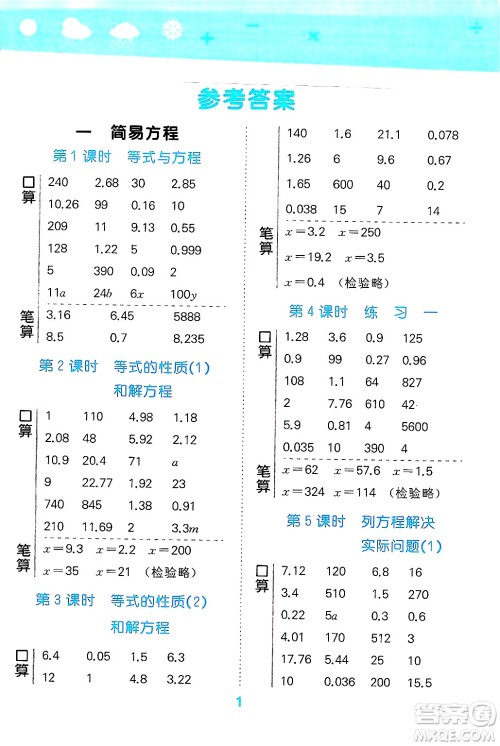 地质出版社2025年春小儿郎小学口算大通关五年级数学下册苏教版答案 地质出版社2025年春小儿郎小学口算大通关五年级数学下册苏教版答案