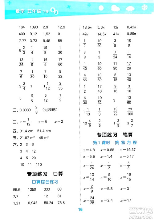 地质出版社2025年春小儿郎小学口算大通关五年级数学下册苏教版答案 地质出版社2025年春小儿郎小学口算大通关五年级数学下册苏教版答案
