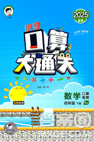 山东教育出版社2025秋小儿郎小学口算大通关四年级数学下册人教版答案