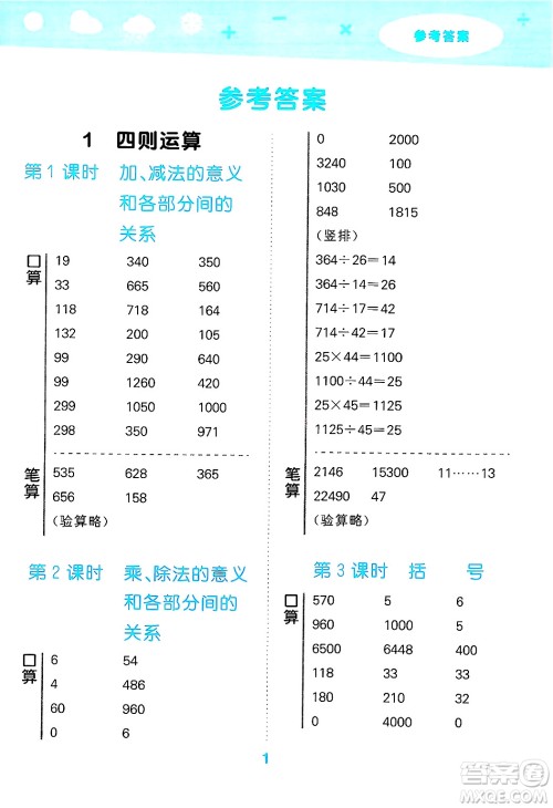山东教育出版社2025秋小儿郎小学口算大通关四年级数学下册人教版答案