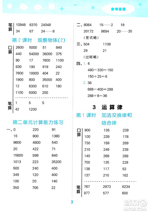 山东教育出版社2025秋小儿郎小学口算大通关四年级数学下册人教版答案