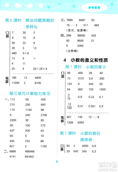 山东教育出版社2025秋小儿郎小学口算大通关四年级数学下册人教版答案