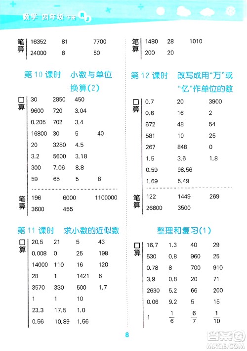 山东教育出版社2025秋小儿郎小学口算大通关四年级数学下册人教版答案