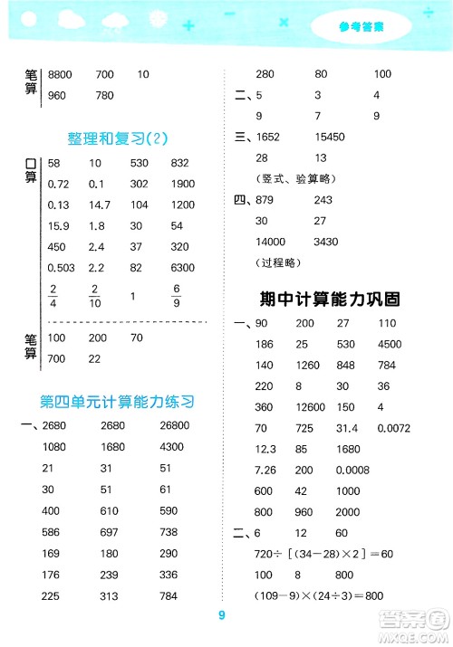 山东教育出版社2025秋小儿郎小学口算大通关四年级数学下册人教版答案