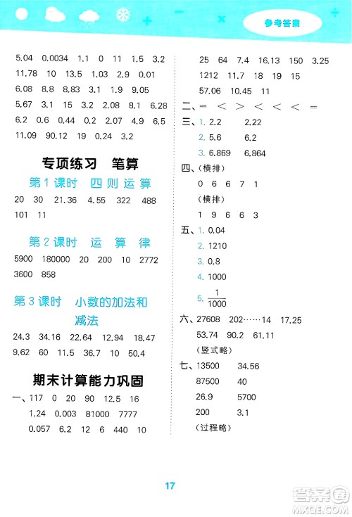 山东教育出版社2025秋小儿郎小学口算大通关四年级数学下册人教版答案
