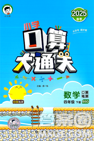 地质出版社2025年春小儿郎小学口算大通关四年级数学下册北师大版答案