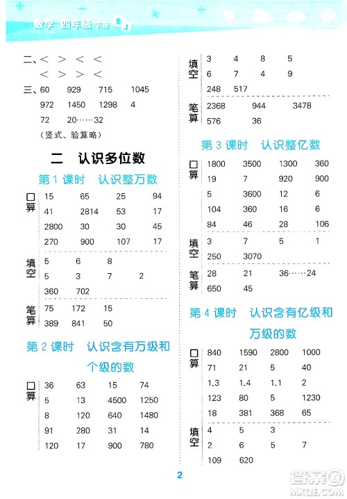 地质出版社2025年春小儿郎小学口算大通关四年级数学下册苏教版答案