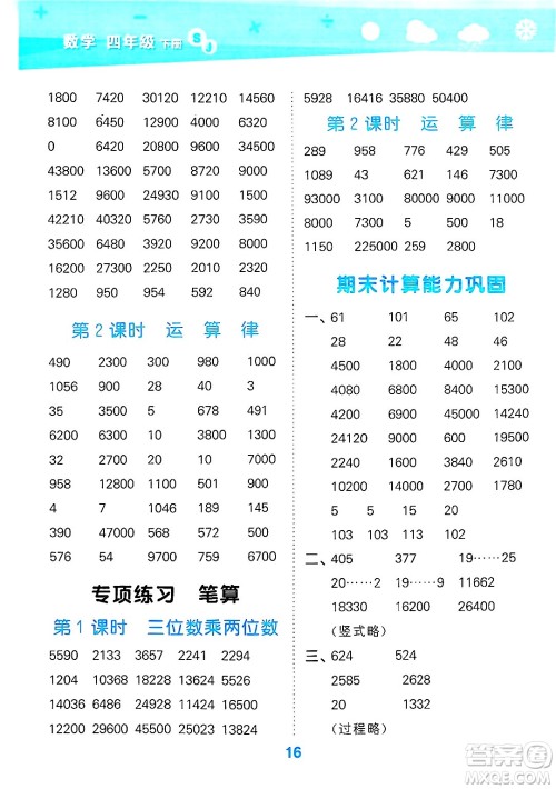 地质出版社2025年春小儿郎小学口算大通关四年级数学下册苏教版答案