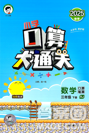 山东教育出版社2025秋小儿郎小学口算大通关三年级数学下册人教版答案