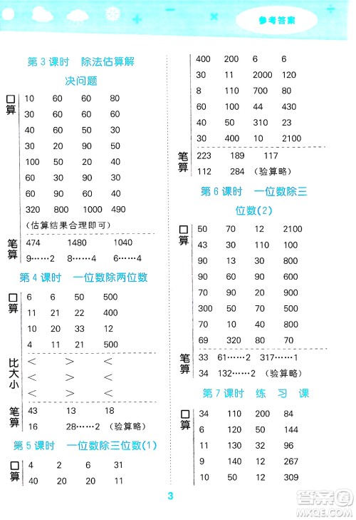 山东教育出版社2025秋小儿郎小学口算大通关三年级数学下册人教版答案