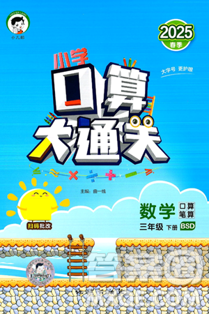 地质出版社2025年春小儿郎小学口算大通关三年级数学下册北师大版答案