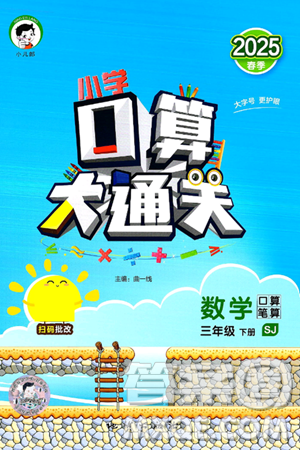 地质出版社2025年春小儿郎小学口算大通关三年级数学下册苏教版答案