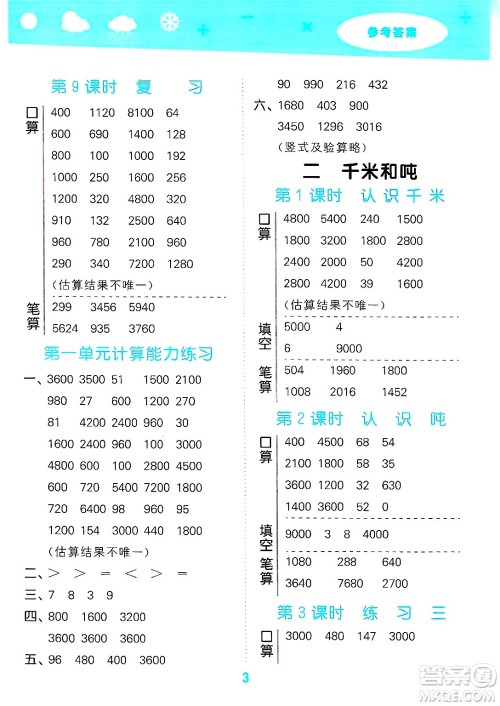 地质出版社2025年春小儿郎小学口算大通关三年级数学下册苏教版答案