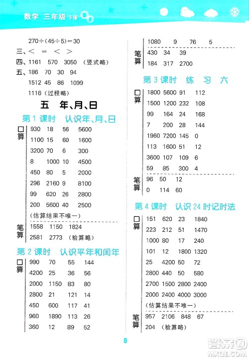 地质出版社2025年春小儿郎小学口算大通关三年级数学下册苏教版答案