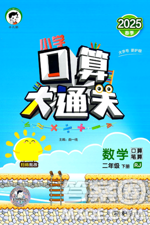 山东教育出版社2025秋小儿郎小学口算大通关二年级数学下册人教版答案