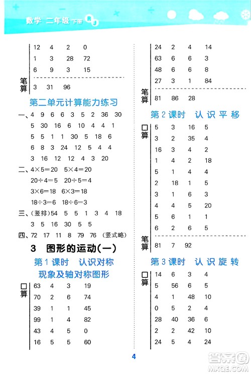 山东教育出版社2025秋小儿郎小学口算大通关二年级数学下册人教版答案