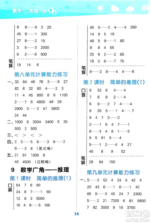 山东教育出版社2025秋小儿郎小学口算大通关二年级数学下册人教版答案
