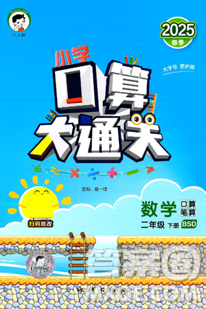 地质出版社2025年春小儿郎小学口算大通关二年级数学下册北师大版答案