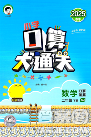 地质出版社2025年春小儿郎小学口算大通关二年级数学下册苏教版答案