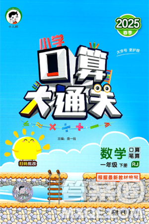 山东教育出版社2025秋小儿郎小学口算大通关一年级数学下册人教版答案