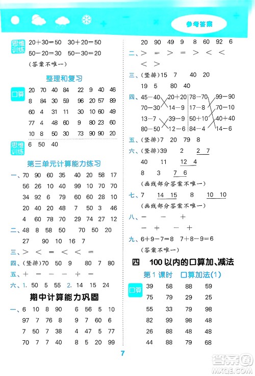 山东教育出版社2025秋小儿郎小学口算大通关一年级数学下册人教版答案