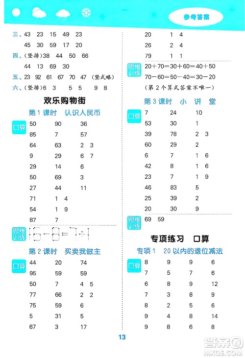 山东教育出版社2025秋小儿郎小学口算大通关一年级数学下册人教版答案