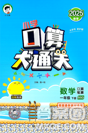 地质出版社2025年春小儿郎小学口算大通关一年级数学下册北师大版答案