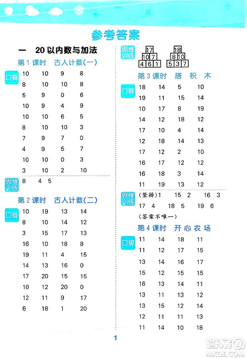 地质出版社2025年春小儿郎小学口算大通关一年级数学下册北师大版答案