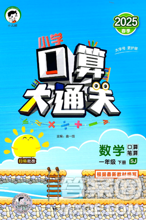 地质出版社2025年春小儿郎小学口算大通关一年级数学下册苏教版答案