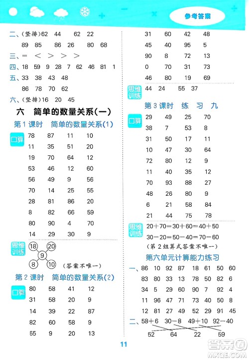 地质出版社2025年春小儿郎小学口算大通关一年级数学下册苏教版答案