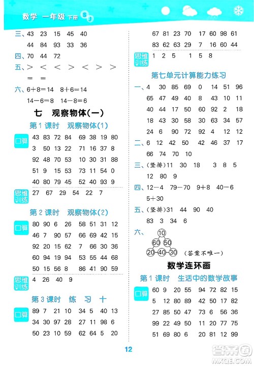 地质出版社2025年春小儿郎小学口算大通关一年级数学下册苏教版答案