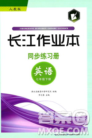 湖北教育出版社2025年春长江作业本同步练习册七年级英语下册人教版答案