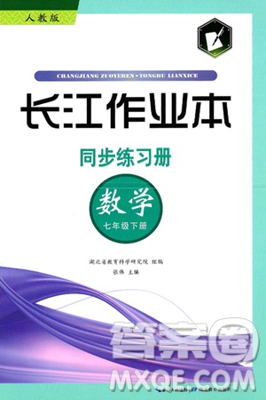湖北教育出版社2025年春长江作业本同步练习册七年级数学下册人教版答案 湖北教育出版社2025年春长江作业本同步练习册七年级数学下册人教版答案
