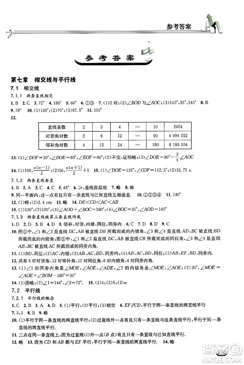 湖北教育出版社2025年春长江作业本同步练习册七年级数学下册人教版答案 湖北教育出版社2025年春长江作业本同步练习册七年级数学下册人教版答案