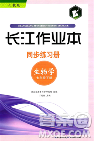 湖北教育出版社2025年春长江作业本同步练习册七年级生物下册人教版答案