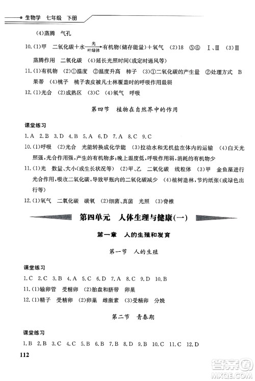 湖北教育出版社2025年春长江作业本同步练习册七年级生物下册人教版答案